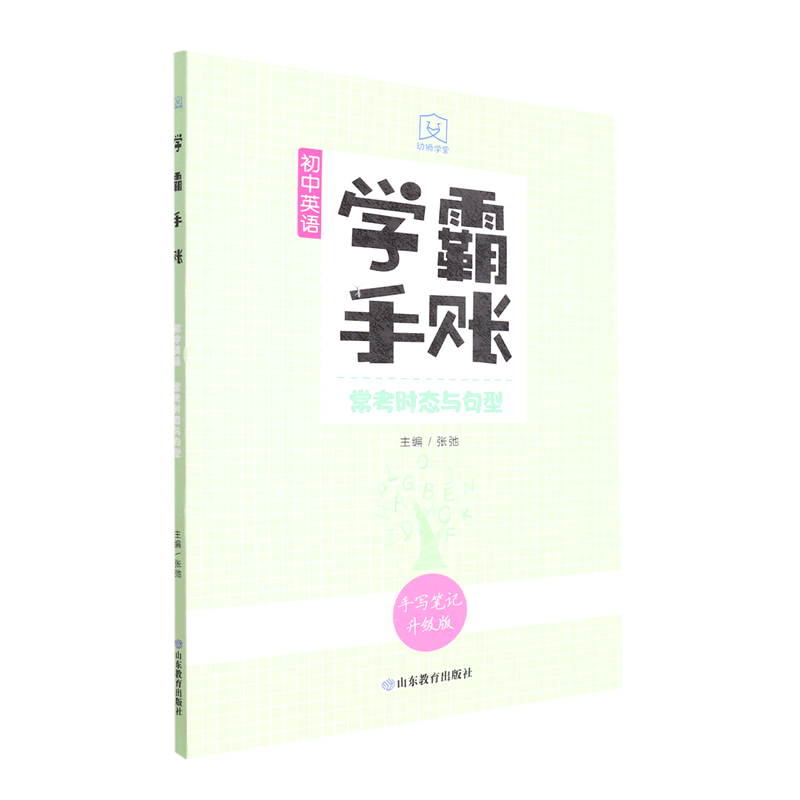 初中英语(常考时态与句型手写笔记升级版)/学霸手账