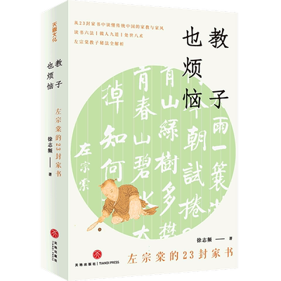 【新华书店 正版书籍】教子也烦恼 左宗棠的23封家书 徐志频著 左宗棠教子秘法全解析 从23封家书中读懂传统中国的家教与家风