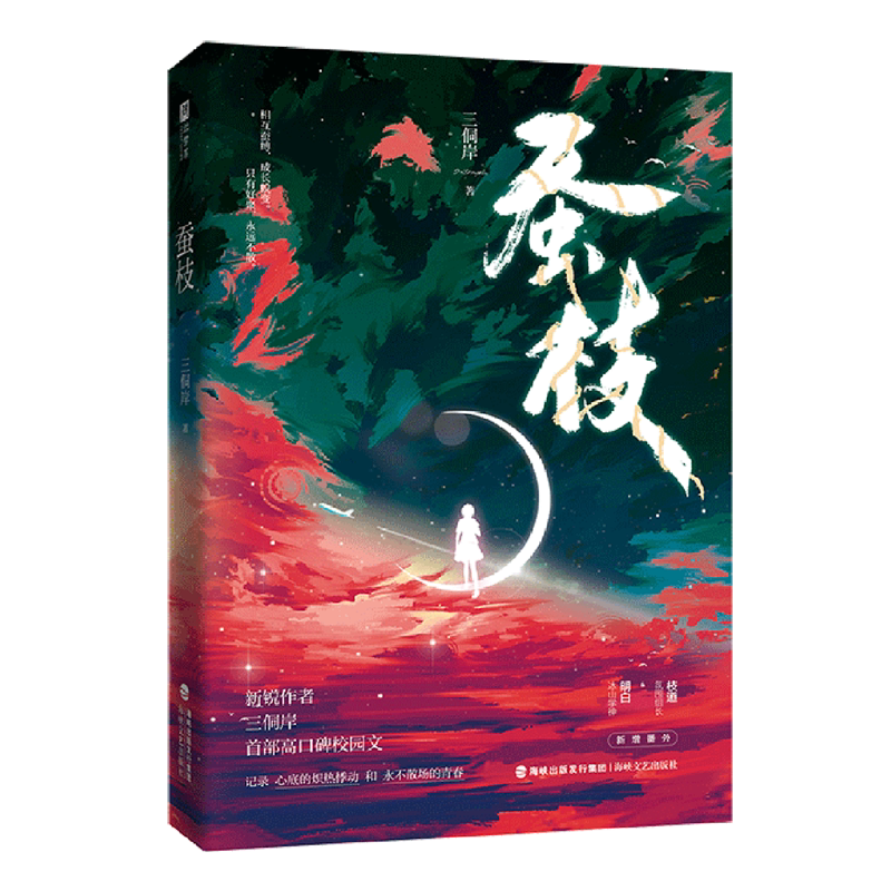 蚕枝 三侗岸口碑校园文 新增番外 氛围组长枝道