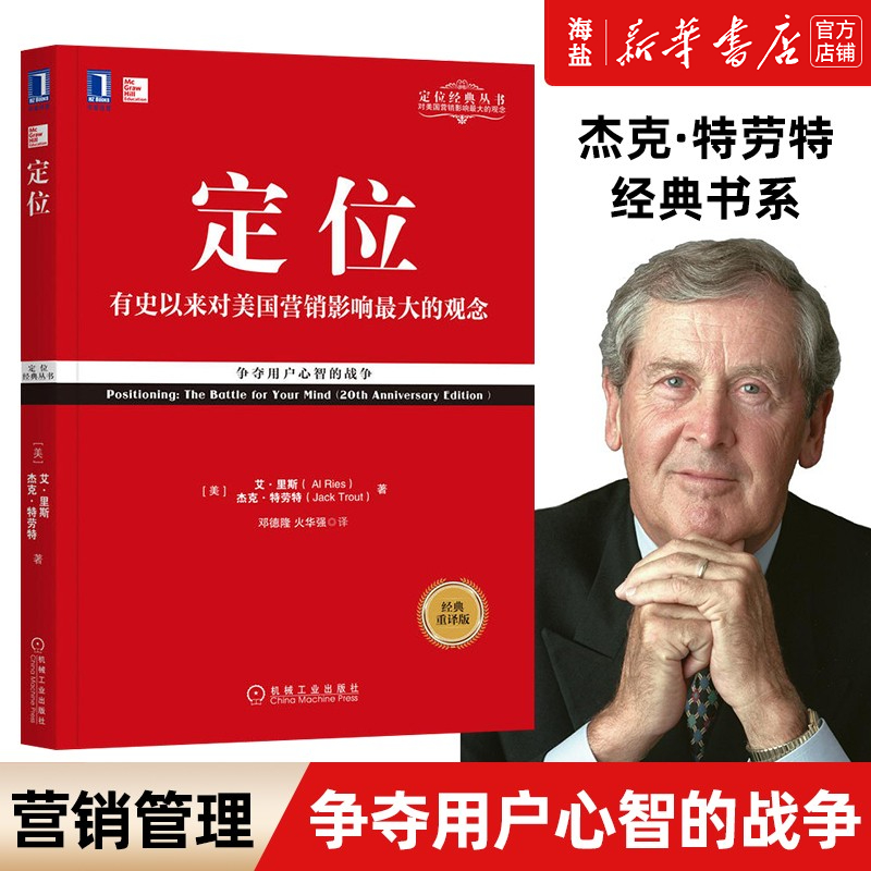 【正版】定位争夺用户心智的战争艾里斯杰克特劳特客户心理市场品牌产品定位观念企业市场营销心理学广告营销书籍公司管理书