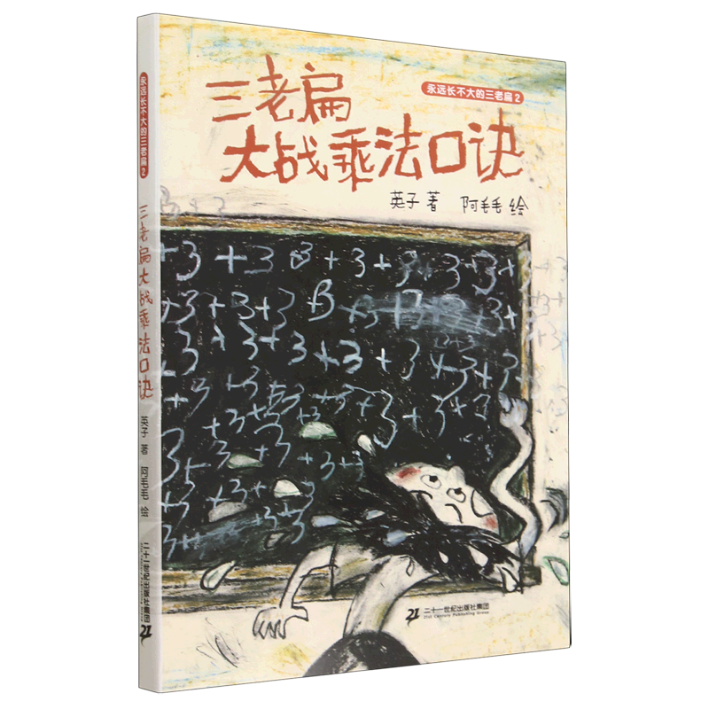 三老扁大战乘法口诀(精)/永远长不大的三老扁