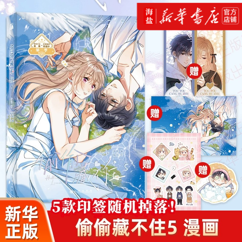 【竹已任选】偷偷藏不住5 第二季新书漫画 超多赠品竹已代表作任选难哄奶油味暗恋败给喜欢折月亮恋爱青春校园漫画实体书现货【怎么看?