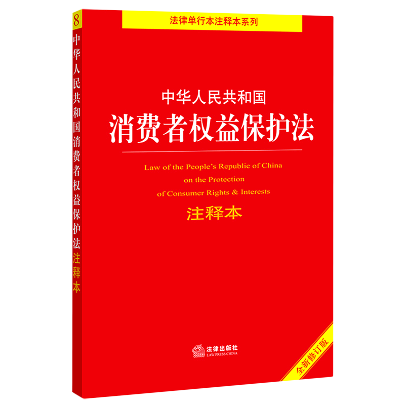 【新华书店正版书籍】中华人民共和国消费者权益保护法注释本(全新修订版)/法律单行本注释本系列