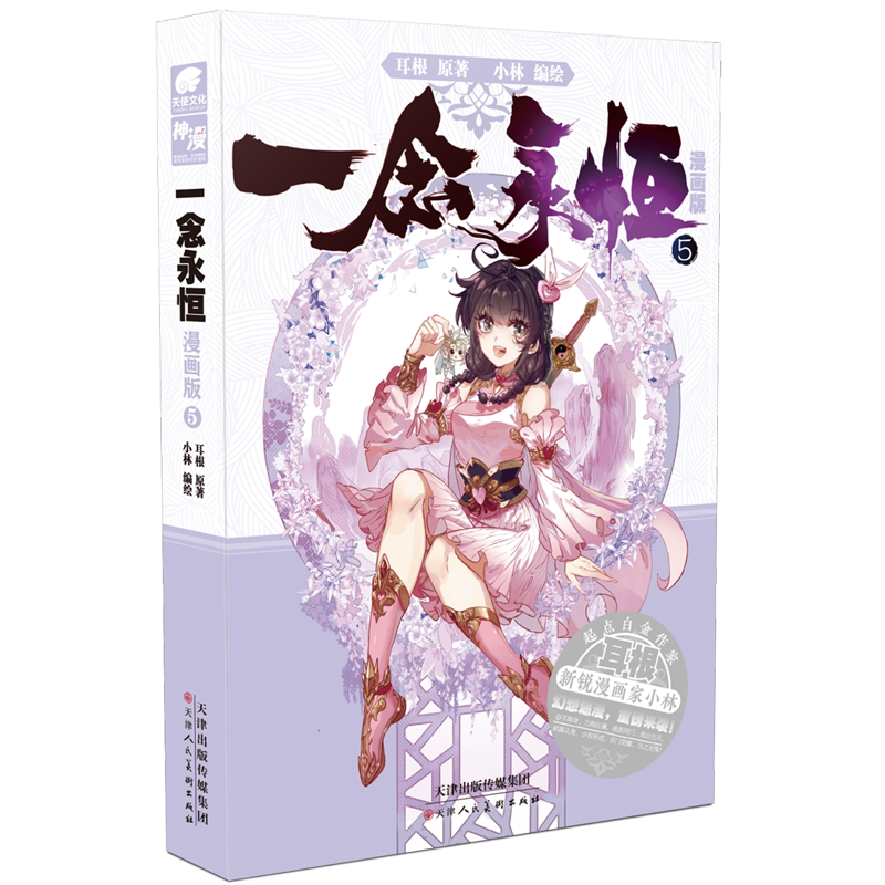一念永恒(漫画版5)耳根继仙逆求魔我欲封天后力作小林编绘同名影视剧