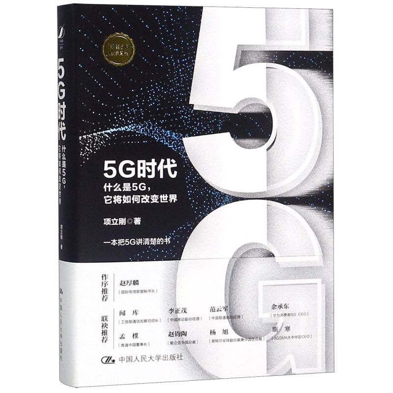 5G时代(什么是5G它将如何改变世...