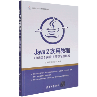 Java2实用教程＜第6版＞实验指导与习题解答(高等学校Java课程系列教材)