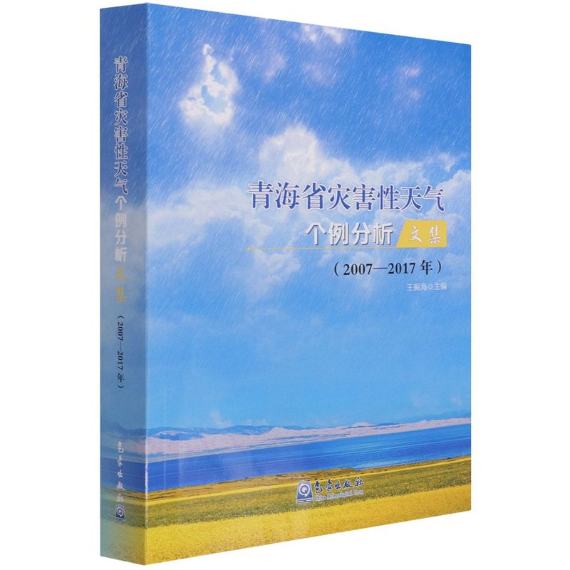 青海省灾害性天气个例分析文集:2007-2017年