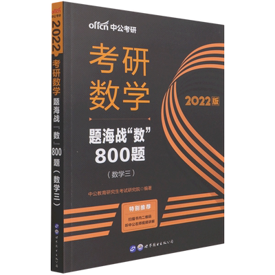 考研数学题海战数800题(数学3 2022版)