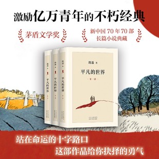 路遥 书籍小说畅销书 原著普及本全套全集人生茅盾文学奖文学小说书八年级上下读物畅销书籍 世界全3册 正版 平凡