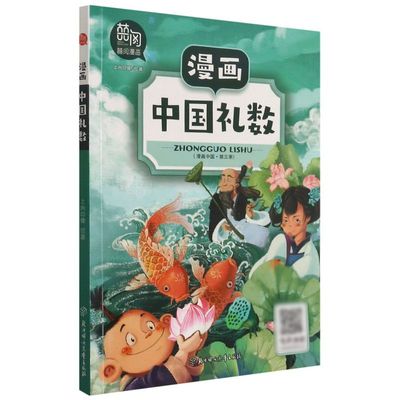 漫画中国礼数