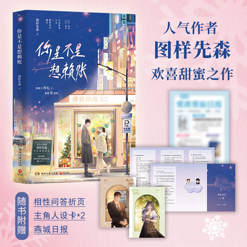【新华书店正版现货】你是不是想赖账 图样先森 都市甜宠 欢喜爆笑 顶