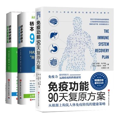 正版3册 免疫功能90天复原方案+桥本甲状腺炎90天治疗方案+桥本甲状腺炎90天营养方案 共三册 家庭保健书籍 正版包邮