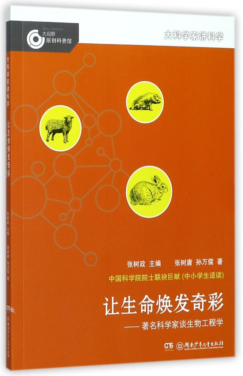 让生命焕发奇彩--著名科学家谈生物工程学/大科学家讲科学