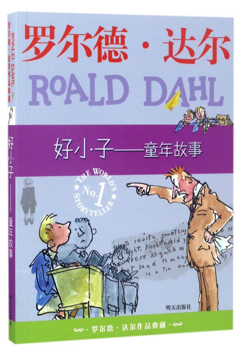 好小子--童年故事/罗尔德·达尔作品典藏