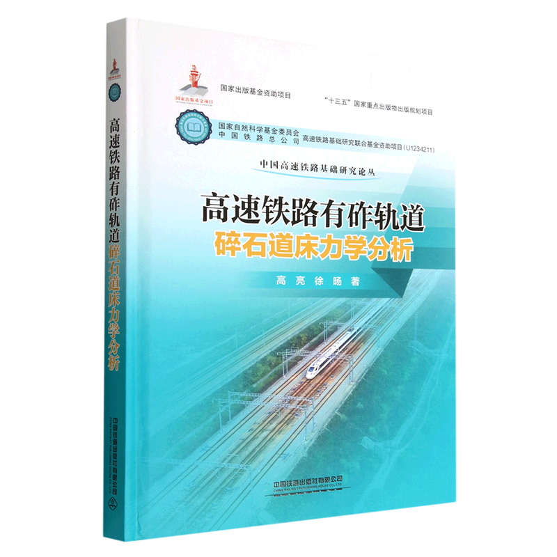 高速铁路有砟轨道碎石道床力学分析(精)/中国高速铁路基础研究论丛