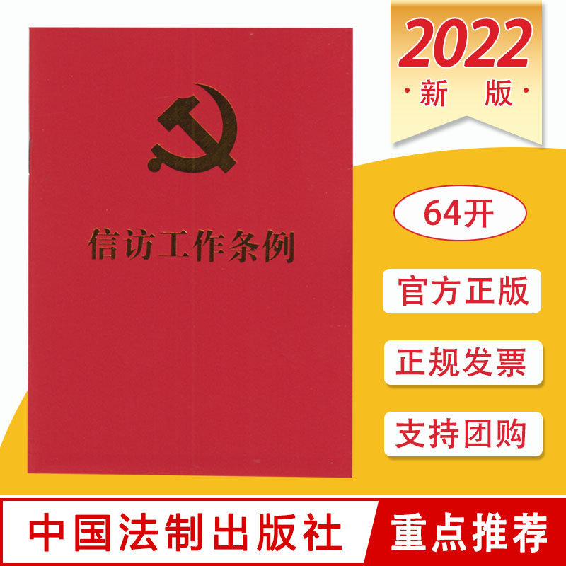 信访工作条例 64开红色烫金版 小红本口袋本单行本 新时代信访工作的