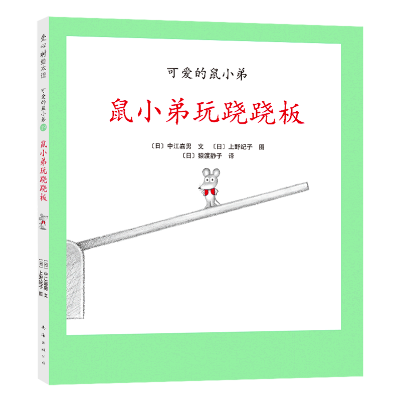 鼠小弟玩跷跷板(精)/可爱的鼠小弟
