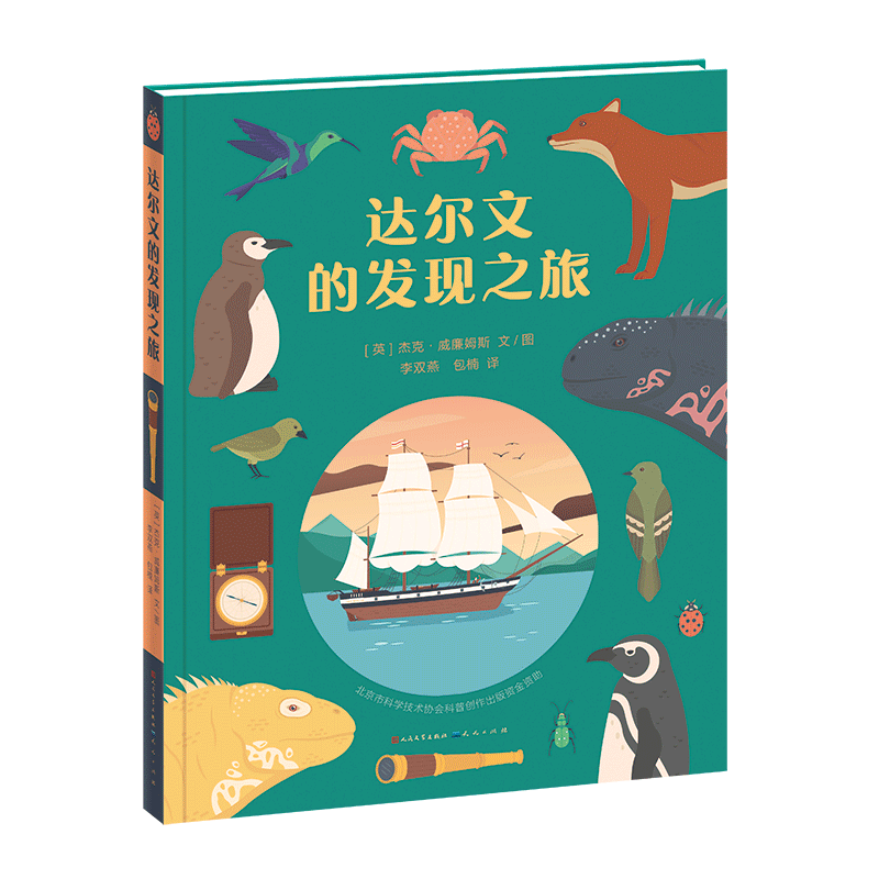 达尔文的发现之旅(精)