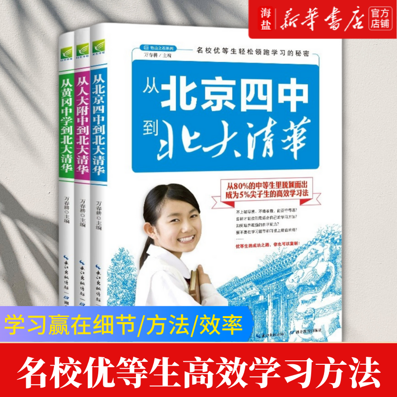 从人大附中 北京四中 黄冈中学 到北大清华系列（全三册）40名北