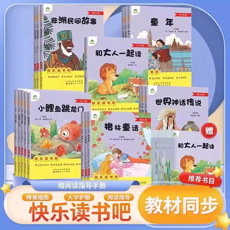 快乐读书吧1一2二3三4四5五6六年级彩图注音批注版儿童青少年课内外阅读故事书中外文学名著小学生阅读书籍爱德教育山西人民出版社