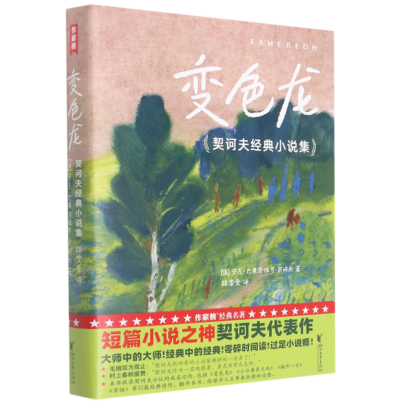 【新华书店正版】变色龙(契诃夫经典小说集)