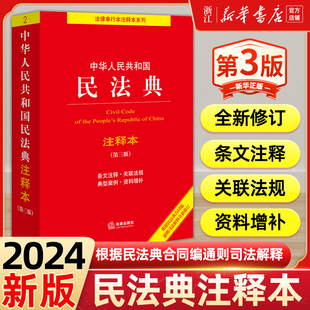 新华书店正版 2024年新版 民法典解读含司法解释条文注释合同法法律出版 第三版 社9787519780982 3版 中华人民共和国民法典注释本