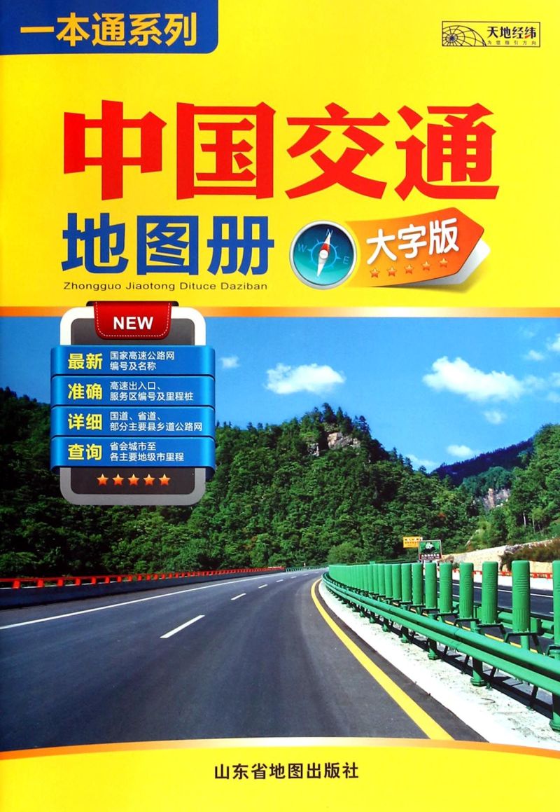 中国交通地图册(大字版)/一本通系列 书籍/杂志/报纸 旅游/交通/专题地图/册/书 原图主图