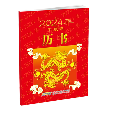 包邮2024年历书 甲辰年 到货啦！64K 小小一本掌上书携带方便  保留了传统的月历表 安徽科学技术出版9787533776268 王筱文