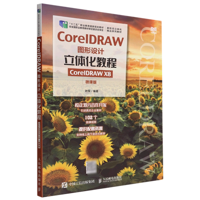 CorelDRAW图形设计立体化教程(CorelDRAW X8微课版十二五职业教育国家规划教材)