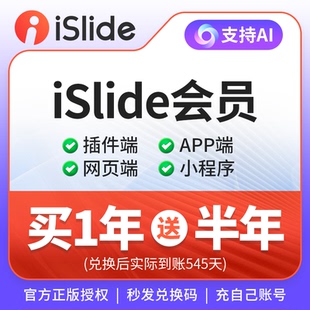 [正版] iSlide会员18个月兑换码PPT插件VIP会员优惠码支持Ai功能