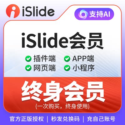 [iSlide正版]终身会员/年卡/月兑换码vipPPT设计插件兑换码优惠码