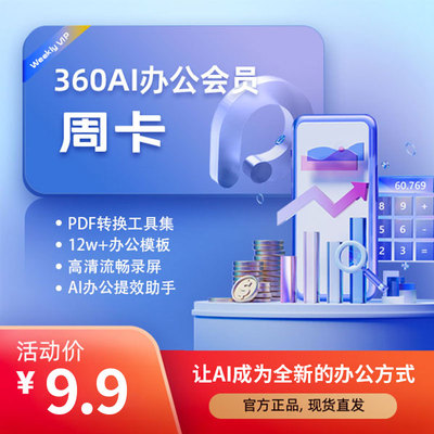 360AI办公助手会员VIP大量ai会员苏打办公平台模板下载PDF转word