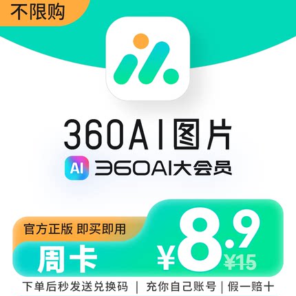360AI图片转PDF会员VIP大量特权会员360AI办公助手全能转换器
