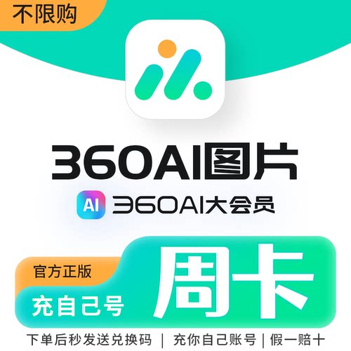 360AI图片软件/网页版通用
