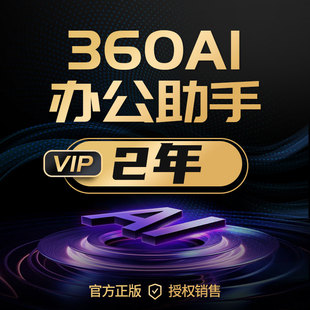 360AI办公软件360AI办公助手会员1年卡AI工具特权录屏无限制
