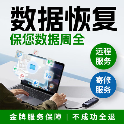 电脑移动硬盘数据恢复U盘监控SD卡内存卡视频照片文档远程或寄修