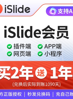 [正版] iSlide会员36个月兑换码PPT插件VIP会员优惠码支持Ai功能