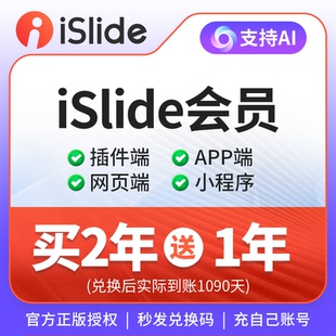 [正版] iSlide会员36个月兑换码PPT插件VIP会员优惠码支持Ai功能
