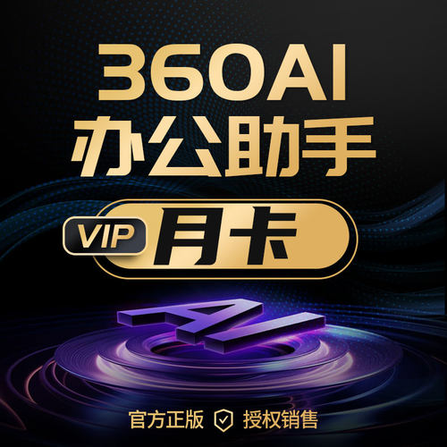 360AI办公助手会员，官方正版授权