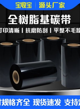全树脂基碳带40 50 60 70 110mm*300m可替换耐高温防水防油耐酒精标签纸碳带条码打印机碳带