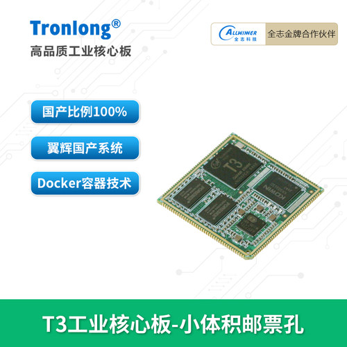 创龙全志T3全国产小体积核心板