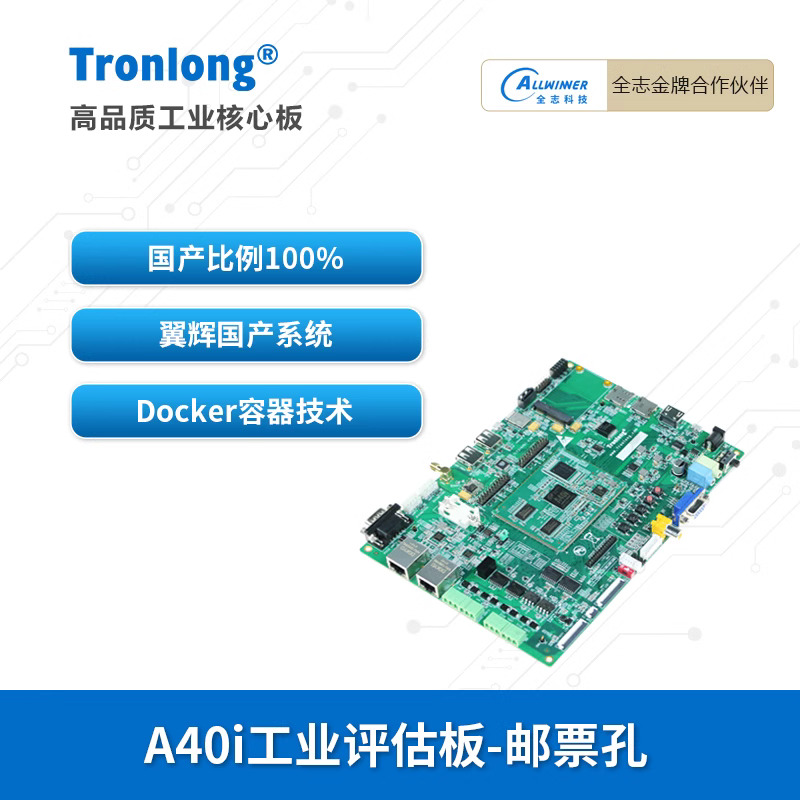 创龙全志A40i国产开板发4核ARM
