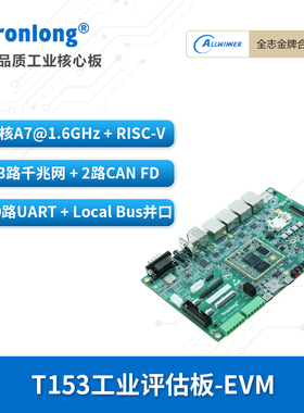 创龙全志T153工业开发板 国产4核A7@1.6GHz+RISC-V 3路千兆网