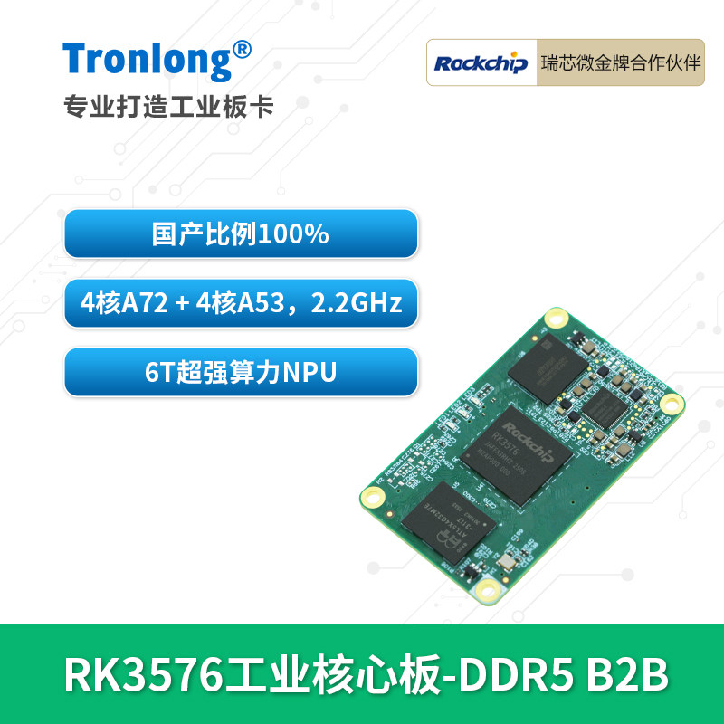 创龙瑞芯微RK3576全国产核心板图片