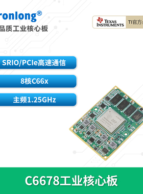 创龙C6678工业核心板TI TMS320C6678 DSP 8核C66x SRIO HyperLink