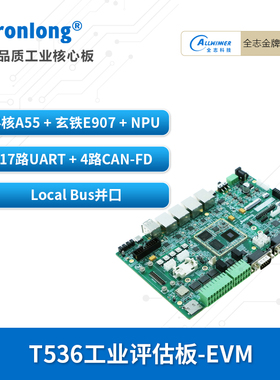 创龙全志T536工业开发板 国产4核A55 ARM+RISC-V+NPU 17路UART