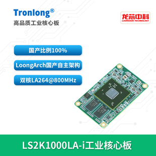 创龙龙芯LS2K1000LA-i工业核心板 国产自主架构LoongArch LA264