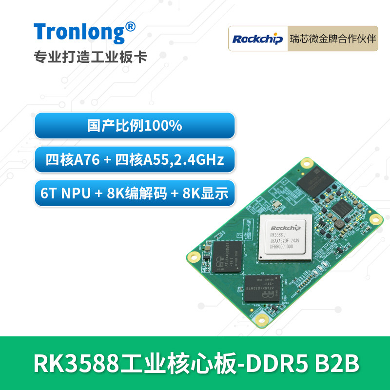 创龙瑞芯微RK3588J全国产核心板图片