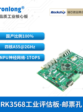 创龙瑞芯微RK3568J工业开发板 国产ARM四核A55 AI NPU 邮票孔
