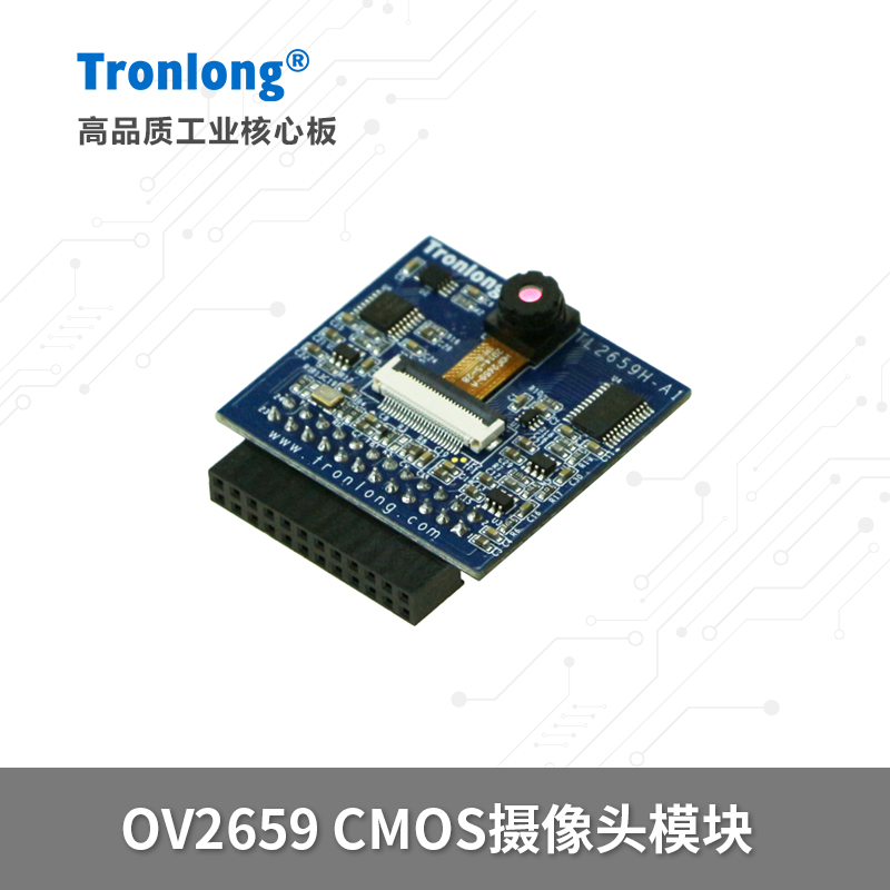 创龙OV2659模块CMOS摄像头